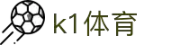 K1体育官方综合门户 - 赛事、资讯、服务一站式平台